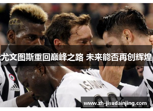 尤文图斯重回巅峰之路 未来能否再创辉煌