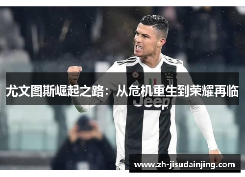 尤文图斯崛起之路：从危机重生到荣耀再临