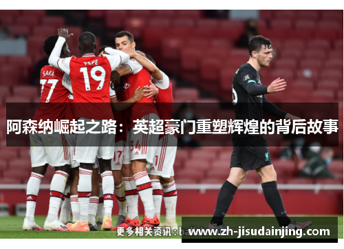 阿森纳崛起之路：英超豪门重塑辉煌的背后故事
