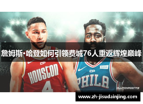 詹姆斯·哈登如何引领费城76人重返辉煌巅峰