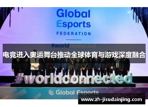 电竞进入奥运舞台推动全球体育与游戏深度融合
