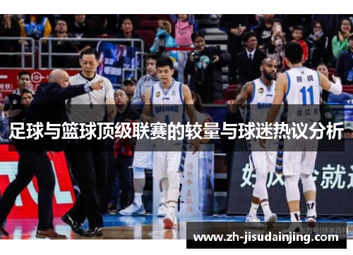 足球与篮球顶级联赛的较量与球迷热议分析