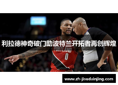 利拉德神奇破门助波特兰开拓者再创辉煌