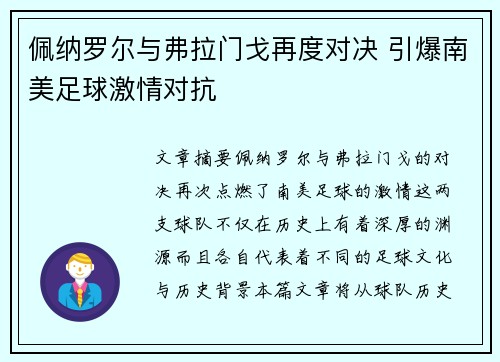 佩纳罗尔与弗拉门戈再度对决 引爆南美足球激情对抗