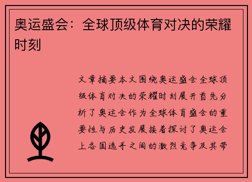 奥运盛会：全球顶级体育对决的荣耀时刻