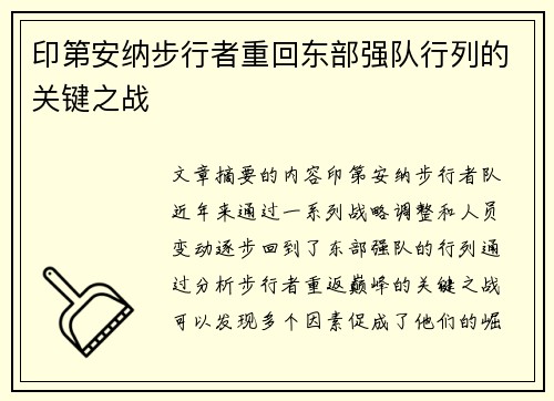 印第安纳步行者重回东部强队行列的关键之战