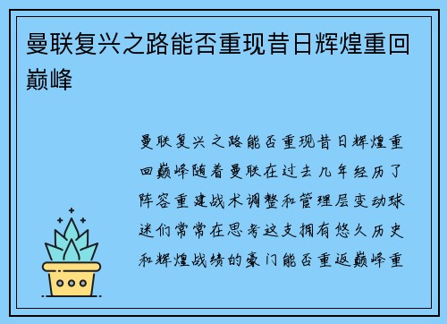 曼联复兴之路能否重现昔日辉煌重回巅峰