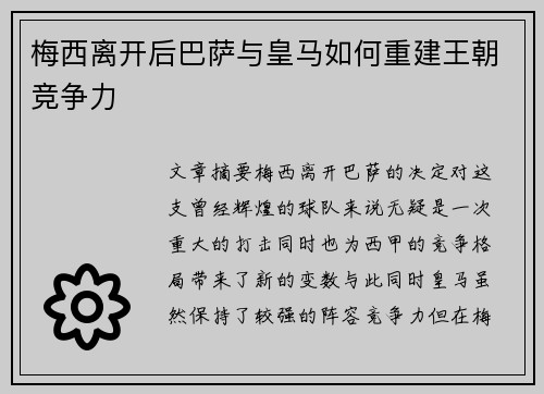 梅西离开后巴萨与皇马如何重建王朝竞争力