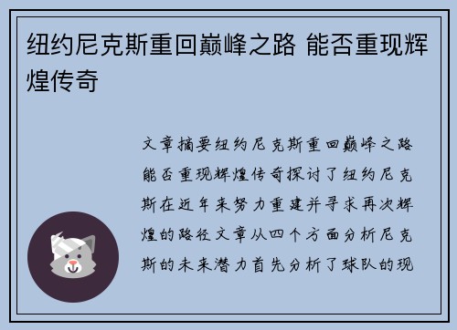 纽约尼克斯重回巅峰之路 能否重现辉煌传奇