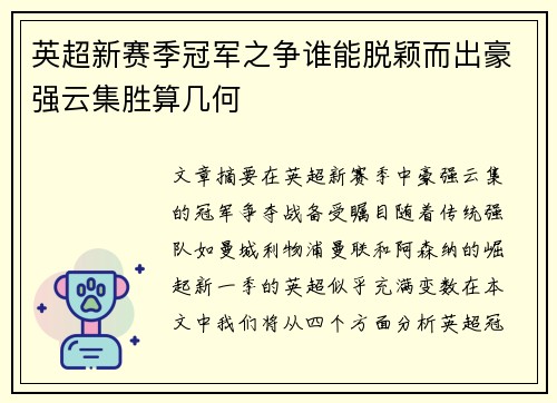 英超新赛季冠军之争谁能脱颖而出豪强云集胜算几何