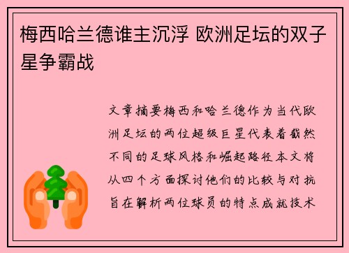 梅西哈兰德谁主沉浮 欧洲足坛的双子星争霸战