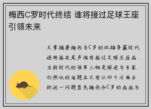 梅西C罗时代终结 谁将接过足球王座引领未来
