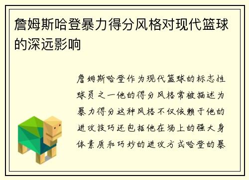 詹姆斯哈登暴力得分风格对现代篮球的深远影响