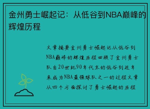 金州勇士崛起记：从低谷到NBA巅峰的辉煌历程