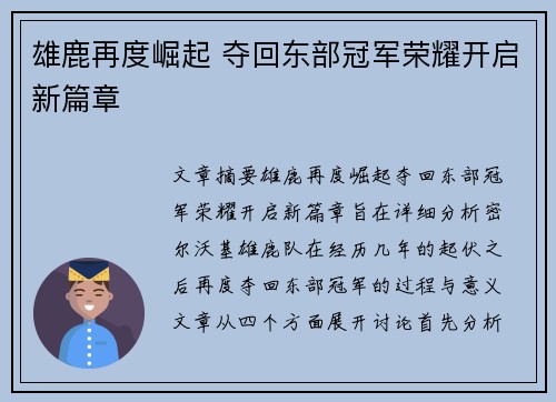 雄鹿再度崛起 夺回东部冠军荣耀开启新篇章