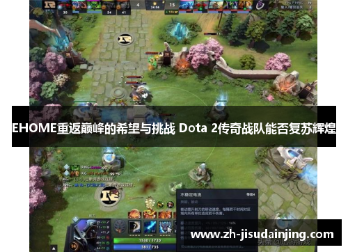 EHOME重返巅峰的希望与挑战 Dota 2传奇战队能否复苏辉煌