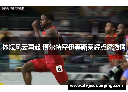 体坛风云再起 博尔特霍伊等新荣耀点燃激情