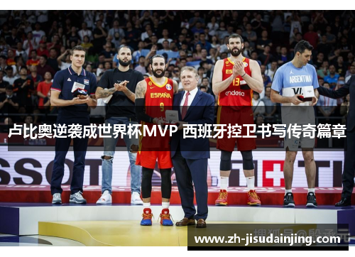 卢比奥逆袭成世界杯MVP 西班牙控卫书写传奇篇章