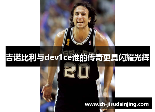 吉诺比利与dev1ce谁的传奇更具闪耀光辉