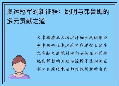 奥运冠军的新征程：姚明与弗鲁姆的多元贡献之道