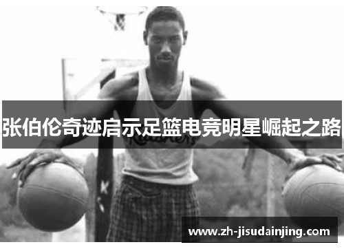 张伯伦奇迹启示足篮电竞明星崛起之路