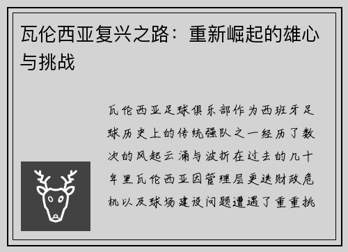 瓦伦西亚复兴之路：重新崛起的雄心与挑战