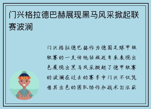 门兴格拉德巴赫展现黑马风采掀起联赛波澜