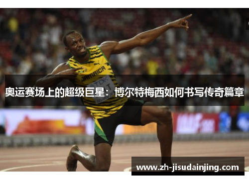 奥运赛场上的超级巨星：博尔特梅西如何书写传奇篇章