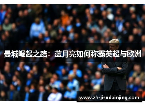 曼城崛起之路：蓝月亮如何称霸英超与欧洲