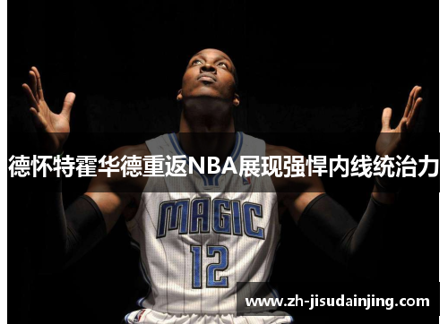 德怀特霍华德重返NBA展现强悍内线统治力