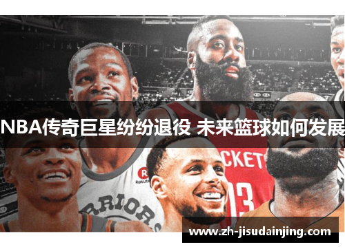 NBA传奇巨星纷纷退役 未来篮球如何发展
