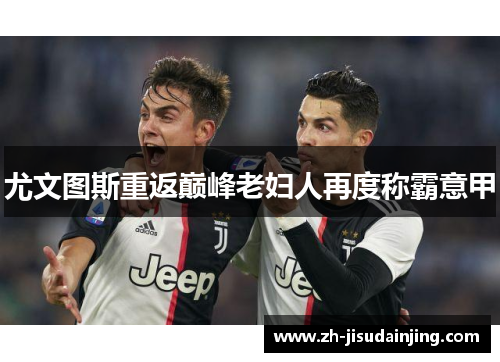 尤文图斯重返巅峰老妇人再度称霸意甲