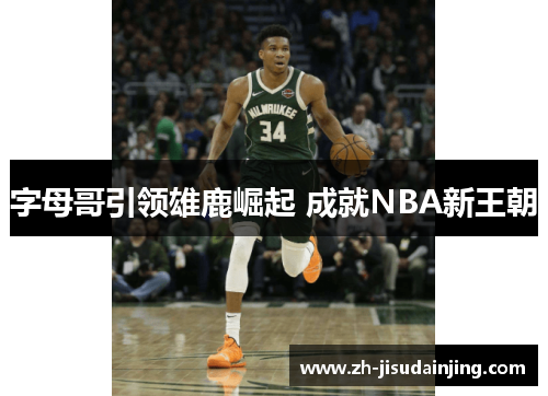 字母哥引领雄鹿崛起 成就NBA新王朝