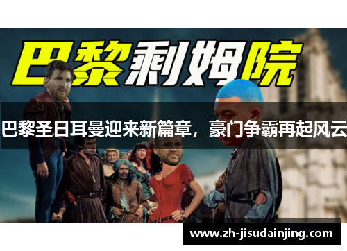 巴黎圣日耳曼迎来新篇章，豪门争霸再起风云