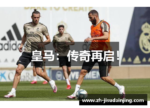皇马：传奇再启！