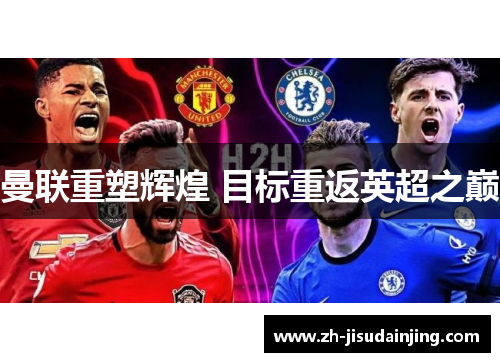 曼联重塑辉煌 目标重返英超之巅