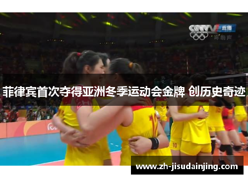 菲律宾首次夺得亚洲冬季运动会金牌 创历史奇迹