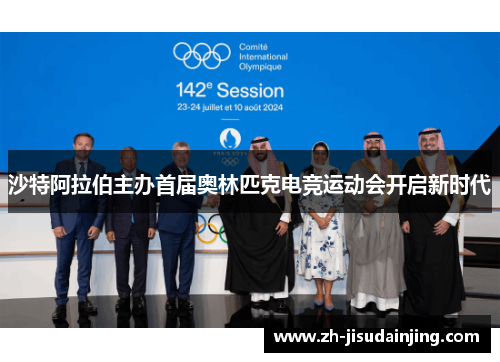 沙特阿拉伯主办首届奥林匹克电竞运动会开启新时代