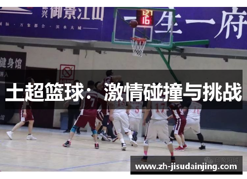 土超篮球：激情碰撞与挑战