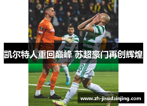 凯尔特人重回巅峰 苏超豪门再创辉煌