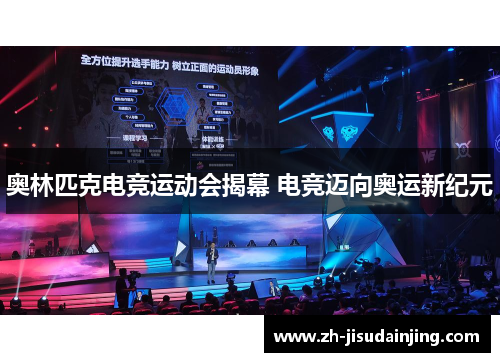 奥林匹克电竞运动会揭幕 电竞迈向奥运新纪元