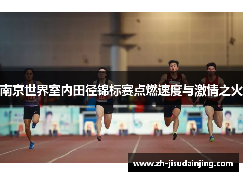 南京世界室内田径锦标赛点燃速度与激情之火