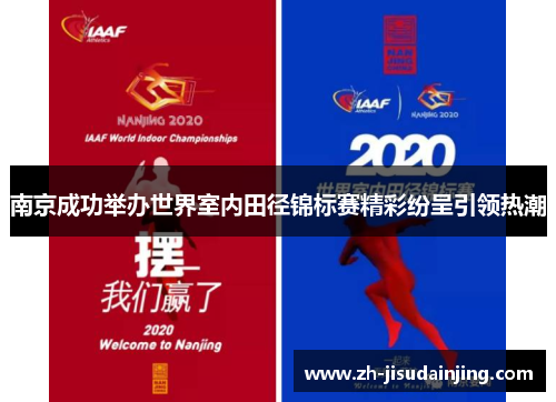南京成功举办世界室内田径锦标赛精彩纷呈引领热潮