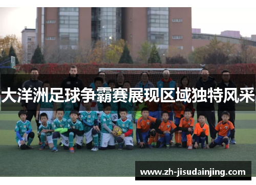 大洋洲足球争霸赛展现区域独特风采