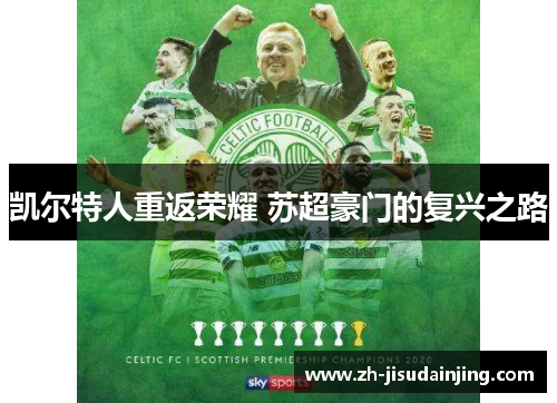凯尔特人重返荣耀 苏超豪门的复兴之路