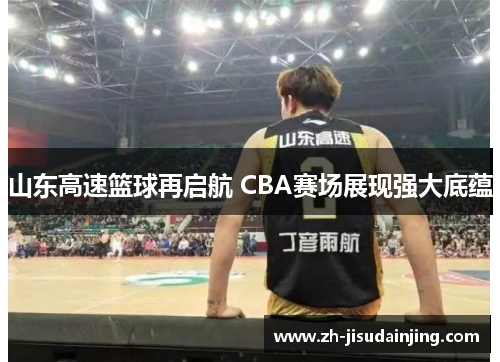 山东高速篮球再启航 CBA赛场展现强大底蕴
