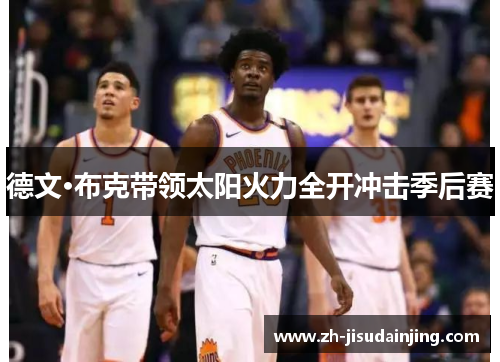 德文·布克带领太阳火力全开冲击季后赛