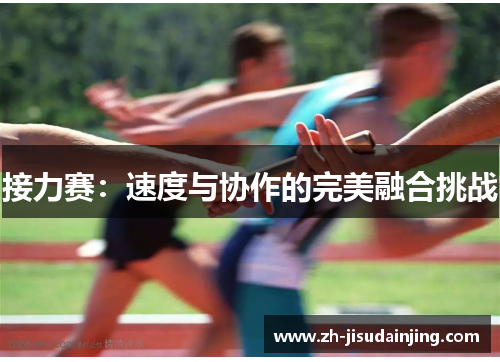 接力赛：速度与协作的完美融合挑战