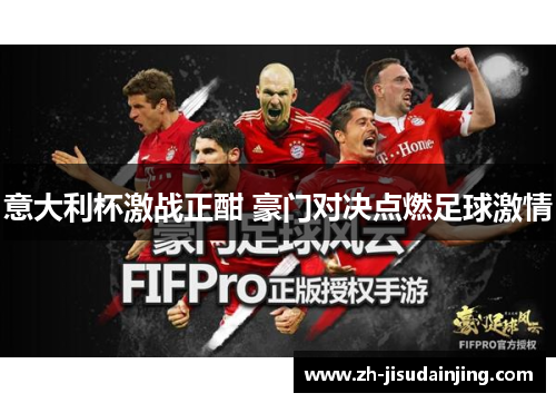 意大利杯激战正酣 豪门对决点燃足球激情