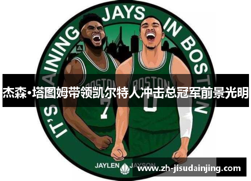 杰森·塔图姆带领凯尔特人冲击总冠军前景光明